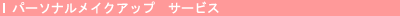 メイクアップ レッスン(女性のみ)